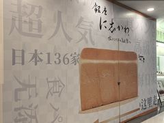 -银座仁志川·生吐司专门店(香港广场店)