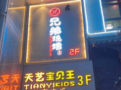 -白氏兄弟烧烤(尹家沟店)