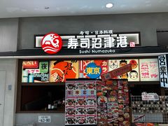 -沼津港精致料理·寿喜烧·烧鸟(青浦宝龙广场日料榜单店)
