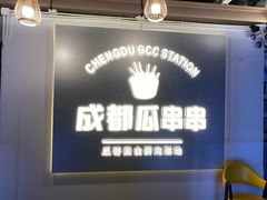 -成都瓜串串(水围1368店)