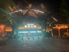 -杭州开元森泊度假乐园