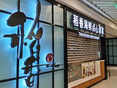 -稻香酒家(长宁KING88广场店)