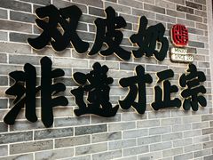 -民信老铺(双皮奶博物馆店)