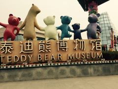 -成都泰迪熊博物馆