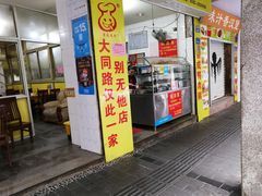 门面-百成大同鸭肉粥(大同总店)