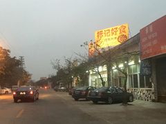 -标记好食