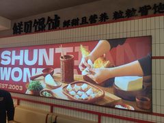 -琴岛顺天馄饨(漳州二路店)