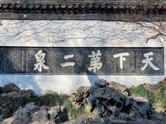 -无锡惠山寺