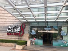 -东方明珠老上海8号餐厅