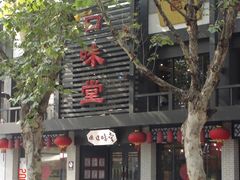 口味堂-口味堂(惠济路店)