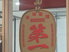 -味千拉面(双井店)