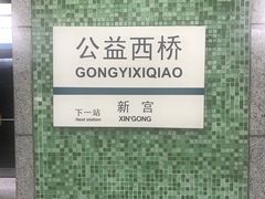 -公益西桥(地铁站)