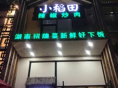 门面-小稻田辣椒炒肉(大浪商业中心店)