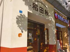 -稻田秋(怡美广场店)