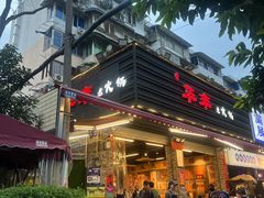 -华丰火锅(双林北横路店)