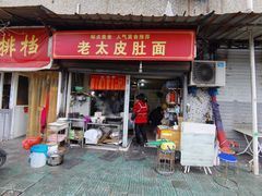 门面-老太皮肚面