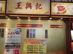 -王興記(中山路店)