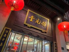 门面-奎元馆.百年奎元.非遗传承(西湖边的解放路店)