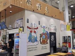 -犟骨头(津南永旺店)
