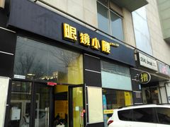门面-望京小腰(北京总店)