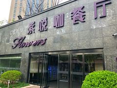 门面-紫悦咖餐厅(清控店)
