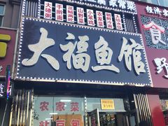 -大福鱼馆(风景区店)