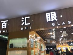 -PARKWAY·百汇眼镜(三叶眼镜城店)