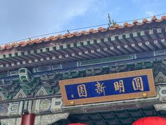 -珠海圆明新园