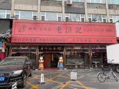 -老浒记烤鸭-北京菜(琉璃厂店)