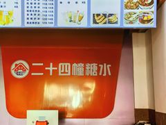 -二十四幢糖水(中山西路店)