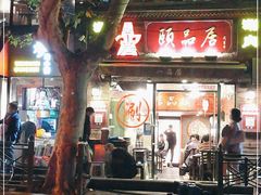 门面-颐品居涮肉(乌鲁木齐中路店)