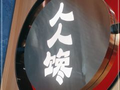 门面-人人馋羊汤·饸饹面(住总万科店)