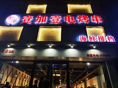 门面-壹加壹电烤串(总店)