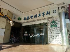 门面-清真铁志明腊牛羊肉