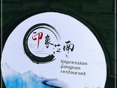 -印象江南(东栅店)