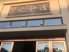 门面-并州饭店(千峰南路店)