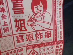 -喜姐炸串(新街汇广场店)