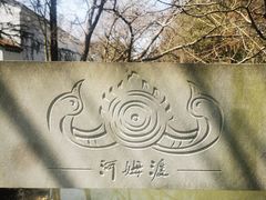 -河姆渡遗址博物馆