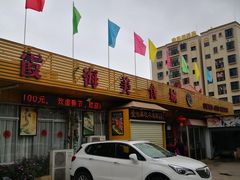 门面-霞海鸭仔饭店(海滨大道北店)