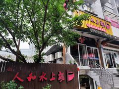 -人和水上飘(第一家店)
