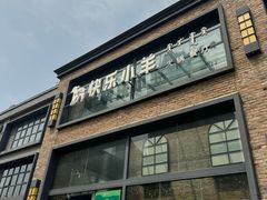 -快乐小羊(富强中路店)