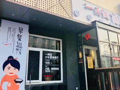 -一两饭川味素食餐厅