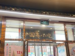 -护国寺小吃(地安门店)