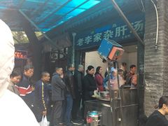 -老李家杂肝汤(回民街店)