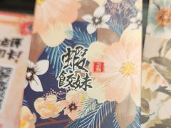 -虾饺妹·粤式手工点心(水荫路店)