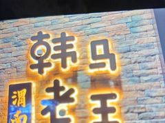 -韩马老王烧烤(西二路店)