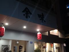 -余味