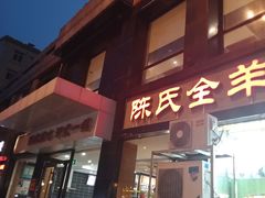 门面-陈氏全羊快餐(七里河店)