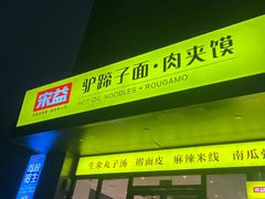 -宋益驴蹄子面肉夹馍(辛家庙店)