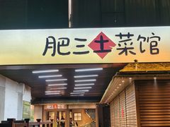 -肥三土菜馆(五四广场店)